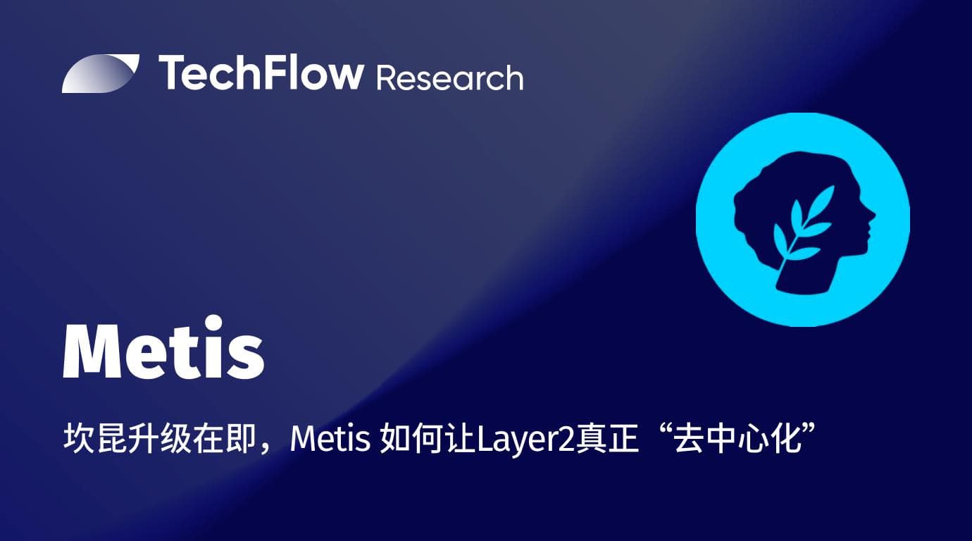 坎昆升级在即,Metis 如何让 Layer2 真正“去中心化”?