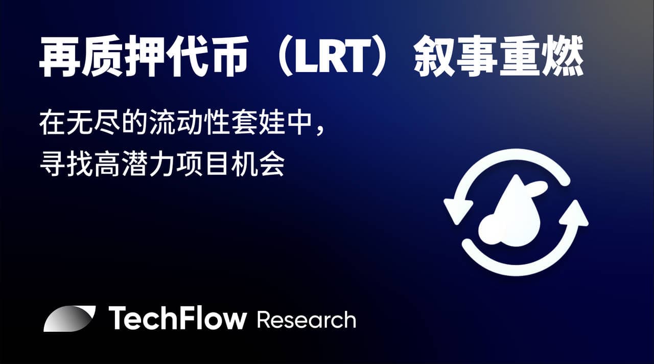 再质押代币(LRT)叙事重燃:在无尽的流动性套娃中,寻找高潜力项目机会