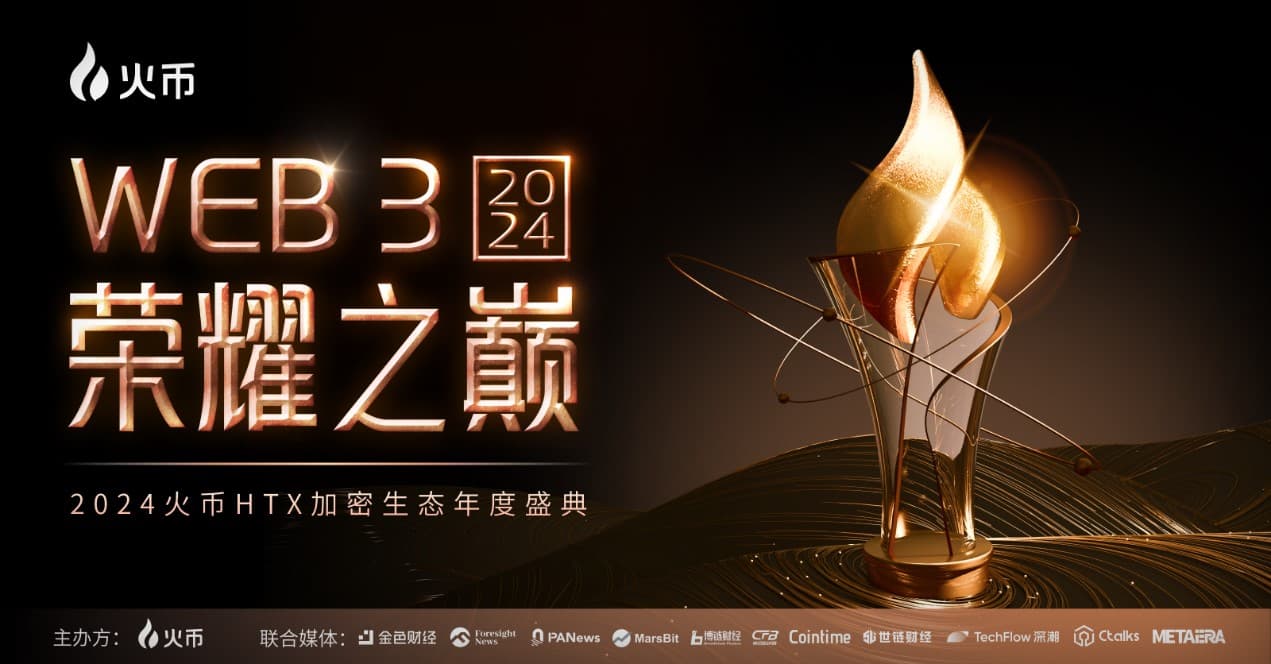 火币HTX成功举办币圈春晚:9大奖项及近3.5万USDT奖金致敬加密积极变革力量
