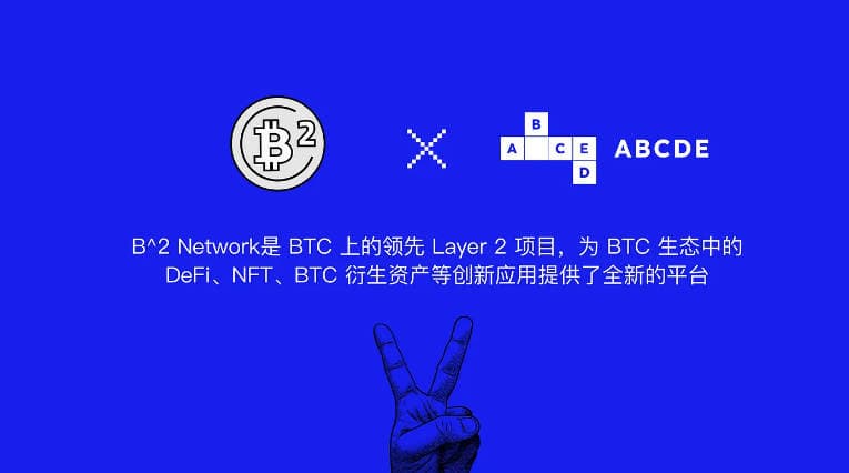 ABCDE:为什么投资比特币 L2 项目 B² Network?