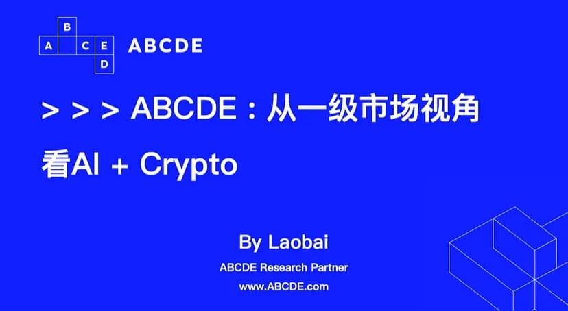 ABCDE:从一级市场视角看待AI+Crypto