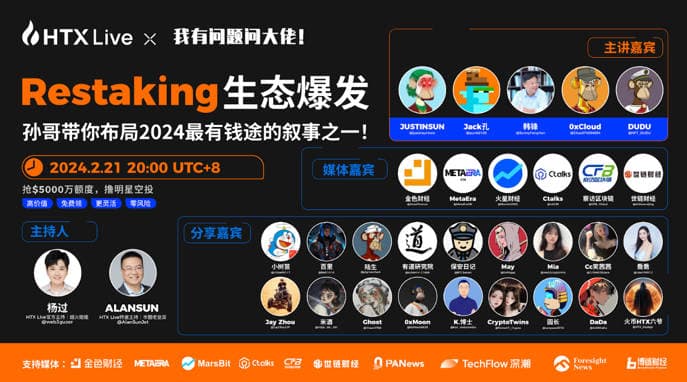 HTX Live丨Restaking火爆,跟着“头部矿工”孙宇晨抓住 Restaking 财富机遇,领明星早期空投