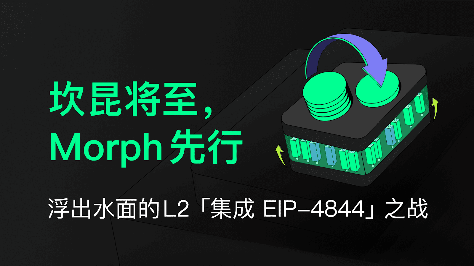 坎昆将至,Morph 先行,浮出水面的 L2「集成 EIP-4844」之战