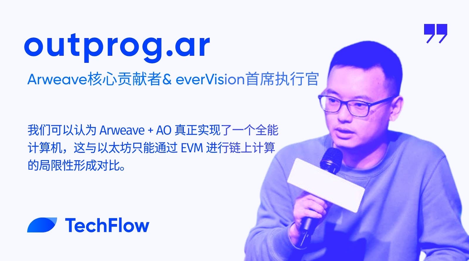 对话 Arweave 核心贡献者兼 everVision 首席执行官:漫谈以太坊,比特币和 Arweave 的未来分工