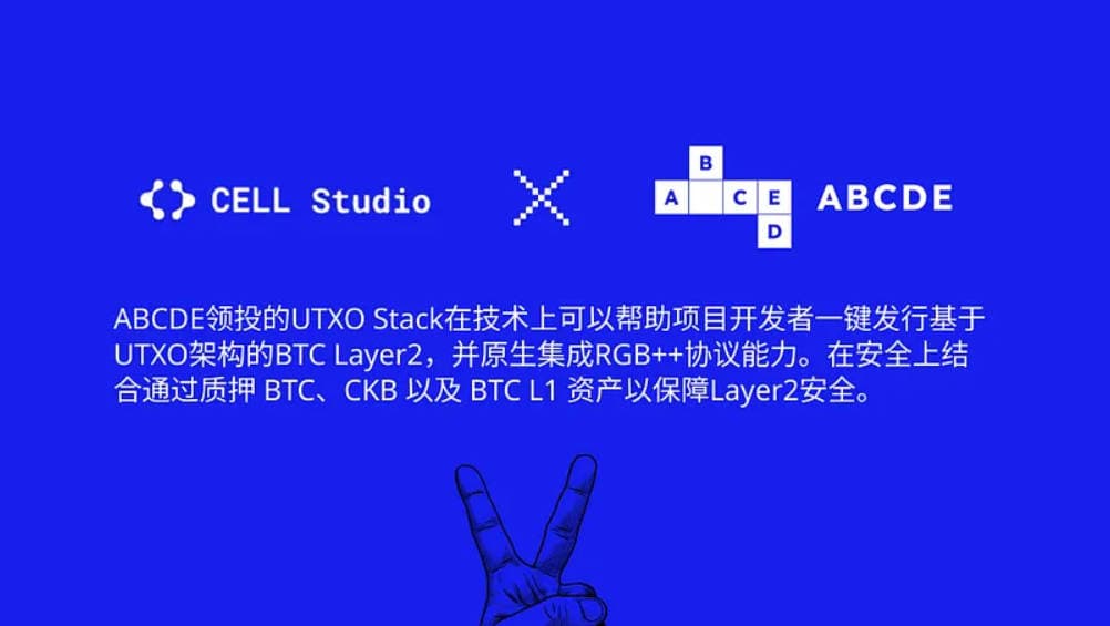 ABCDE:我们为什么要投资 UTXO Stack?