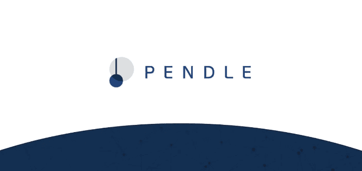 深入分析 Pendle:强势崛起背后的基本面与投资逻辑