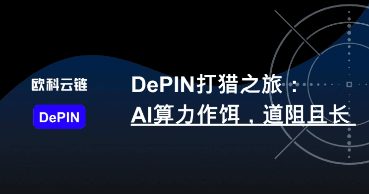 DePIN 打猎之旅:AI 算力作饵,道阻且长