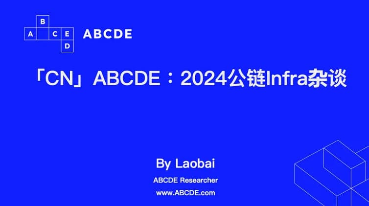 ABCDE:当前AI热潮下,公链基础设施赛道发生了哪些变化?
