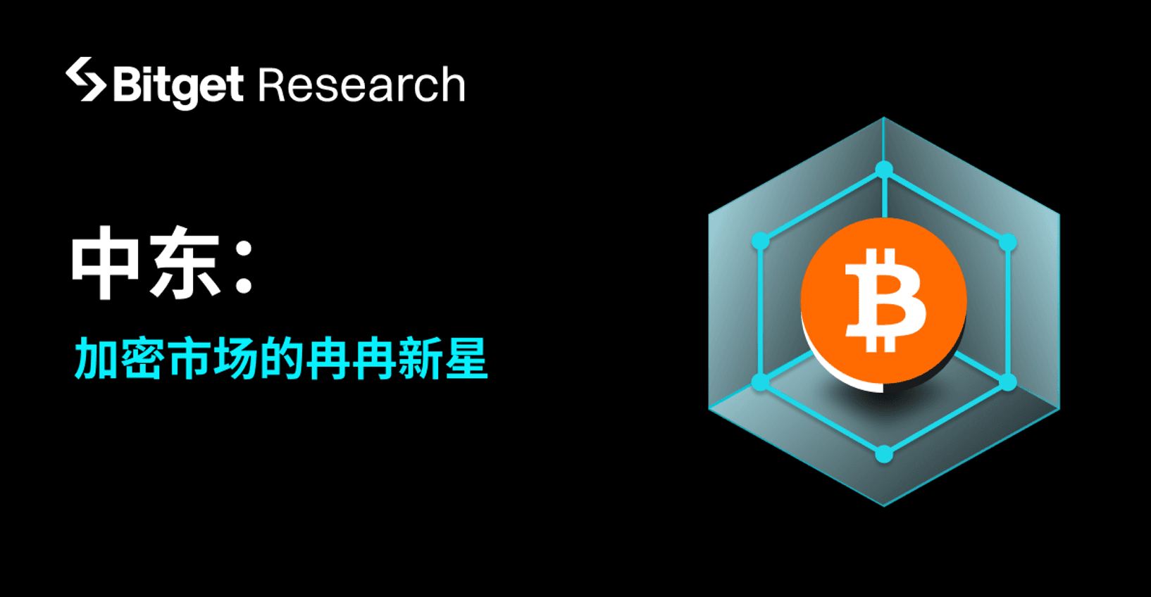 Bitget研究院:中东|加密市场的冉冉新星