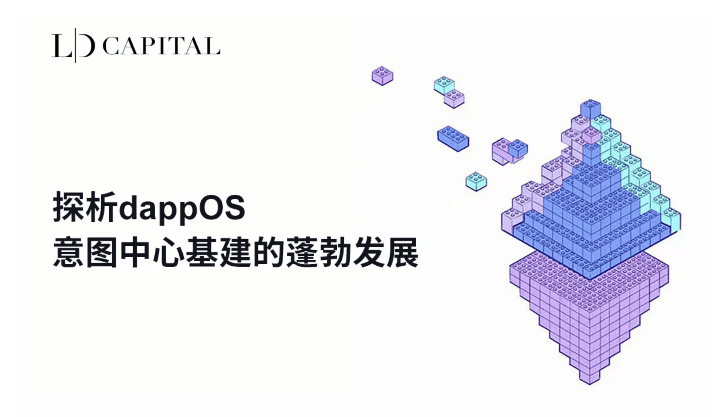 LD Capital: 探析dappOS,意图中心基建的蓬勃发展
