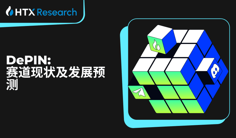 火币研究院:DePIN 赛道现状及发展预测,入局 DePIN 中长期潜在获利预期超 400 倍