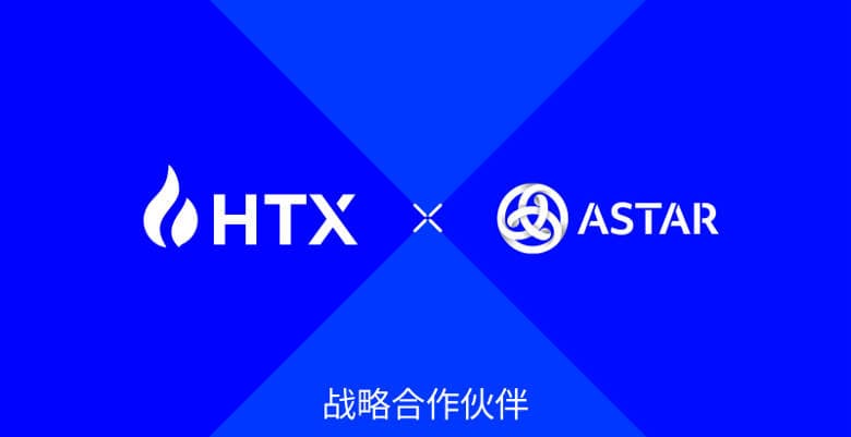 火币HTX 与 Astar Network 合作推动区块链创新,启动 TGE Catalyst Grant 计划