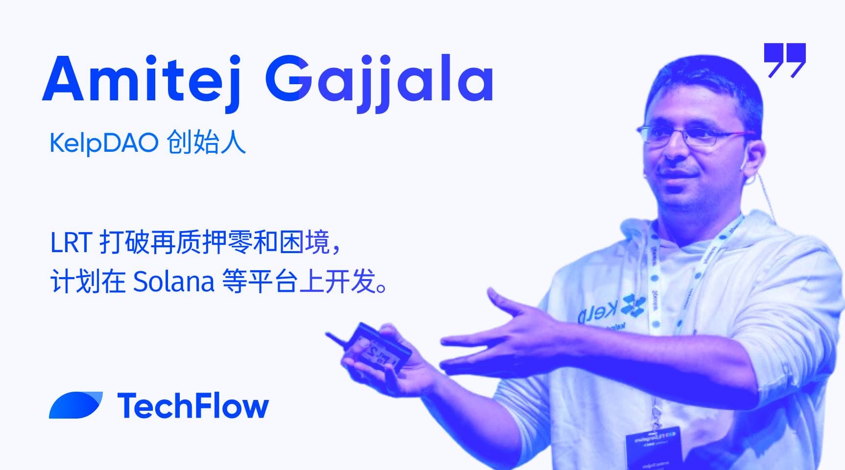 对话 Kelp DAO 创始人:LRT 打破再质押零和困境,计划在 Solana 等平台上开发