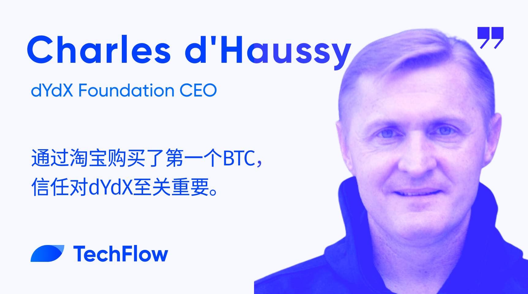 对话 dYdX 基金会 CEO:通过淘宝购买了第一个 BTC,信任对 dYdX 至关重要
