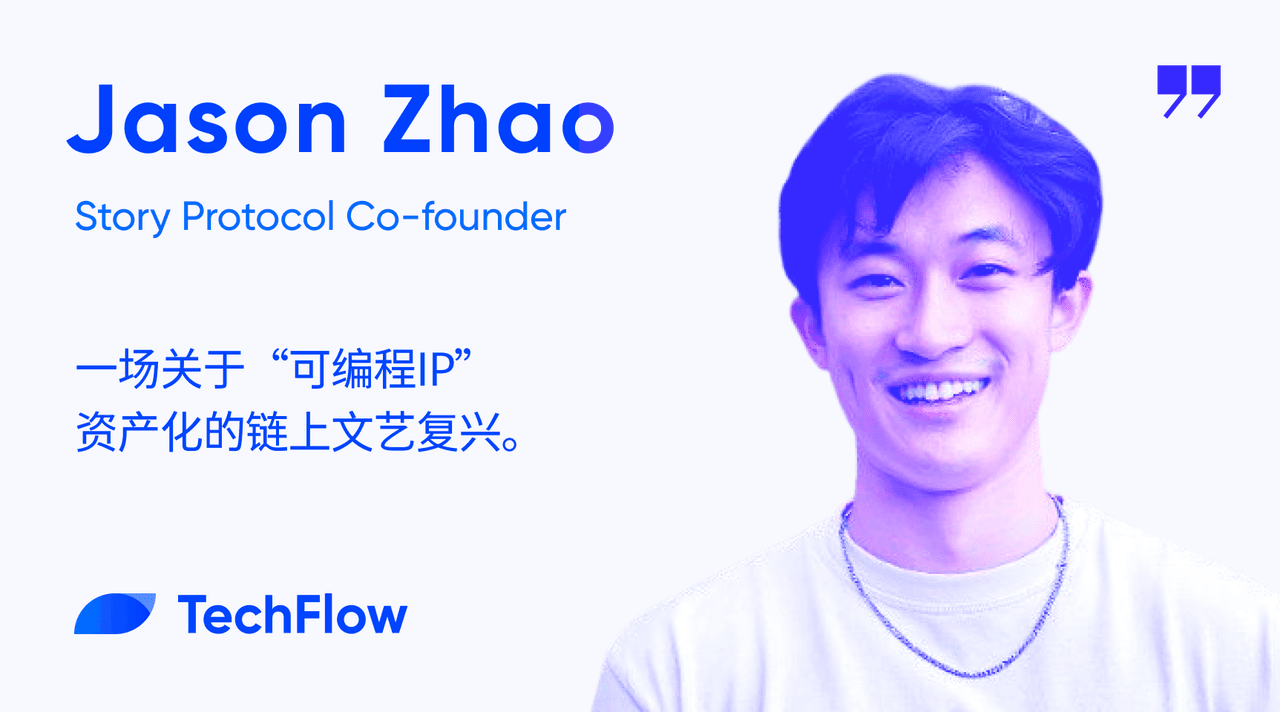专访Story Protocol联合创始人 :一场关于“可编程IP”资产化的链上文艺复兴