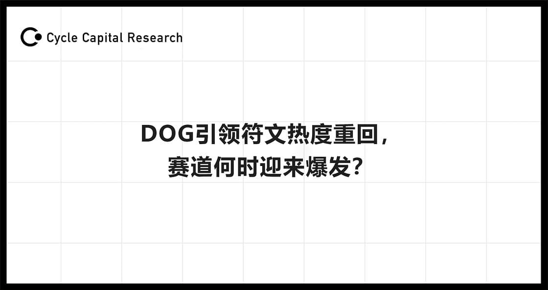 DOG 引领符文热度重回,赛道何时迎来爆发?