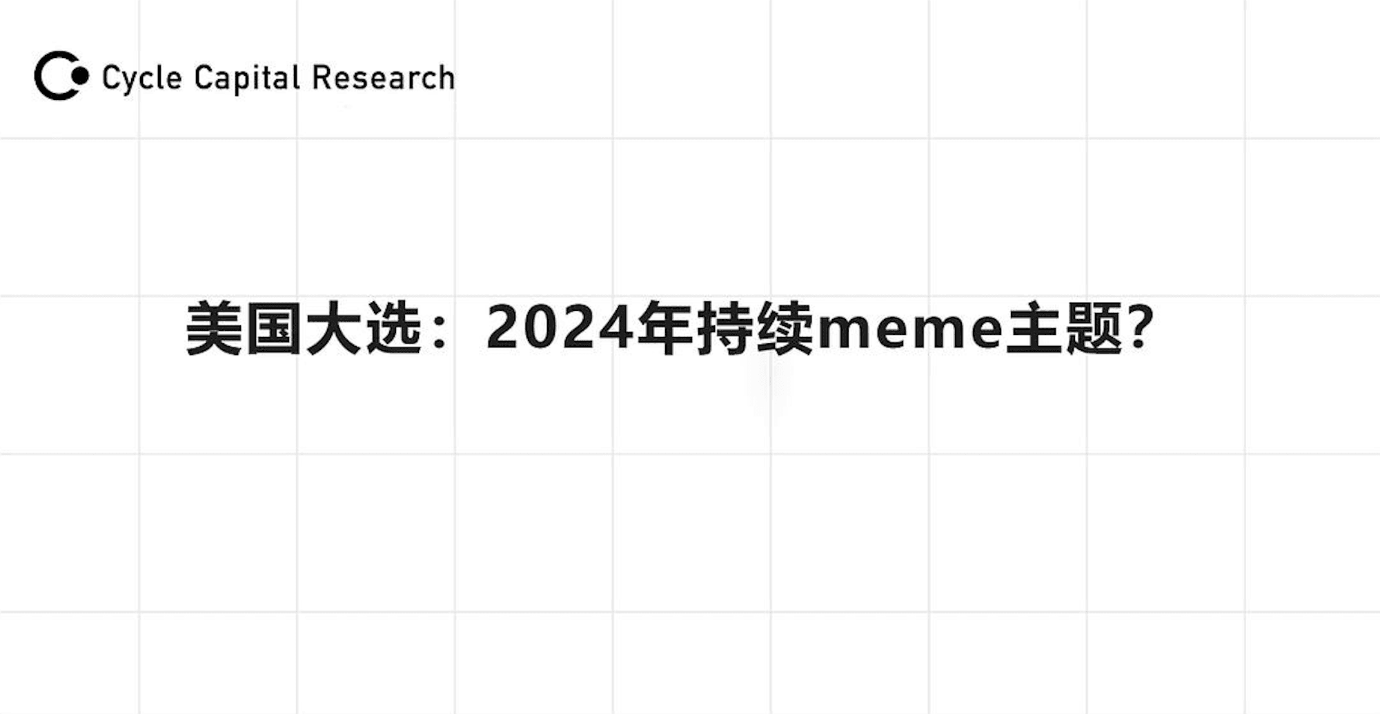 美国大选:2024 年将持续 MEME 主题?