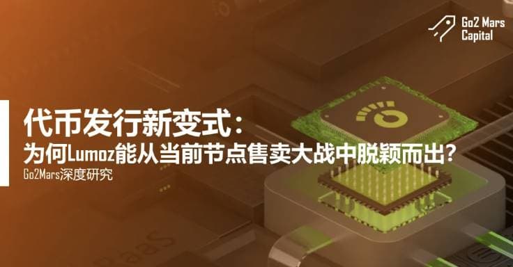 代币发行新变式:Lumoz 如何从当前节点售卖大战中脱颖而出?