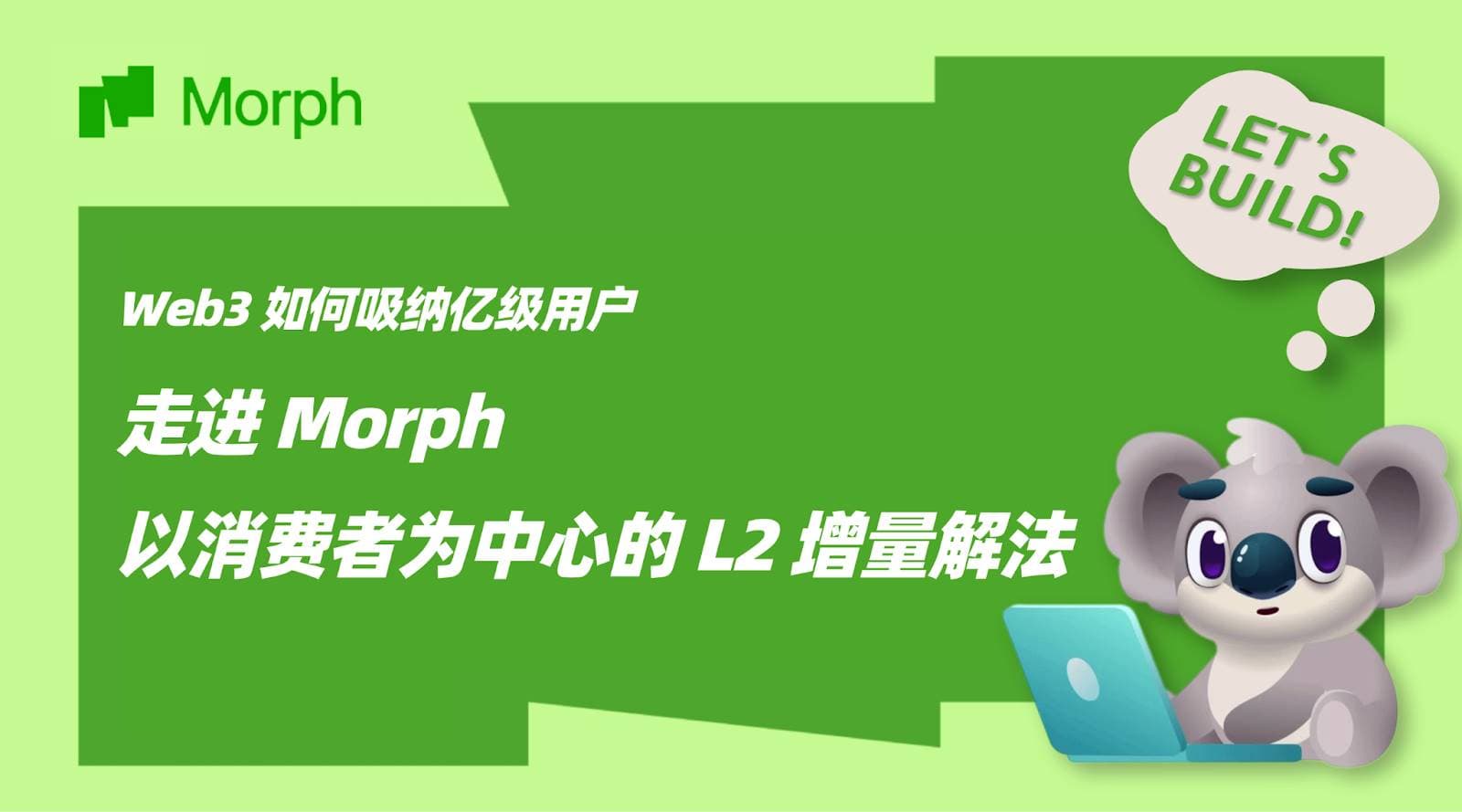 Web3 如何吸纳亿级用户:走进 Morph「以消费者为中心」的 L2 增量解法