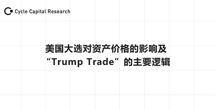 市场押注“Trump Trade”,美国大选将如何影响资产价格?