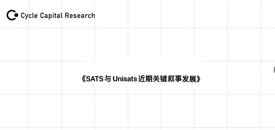 Cycle Capital:SATS 与 Unisats 近期关键叙事发展