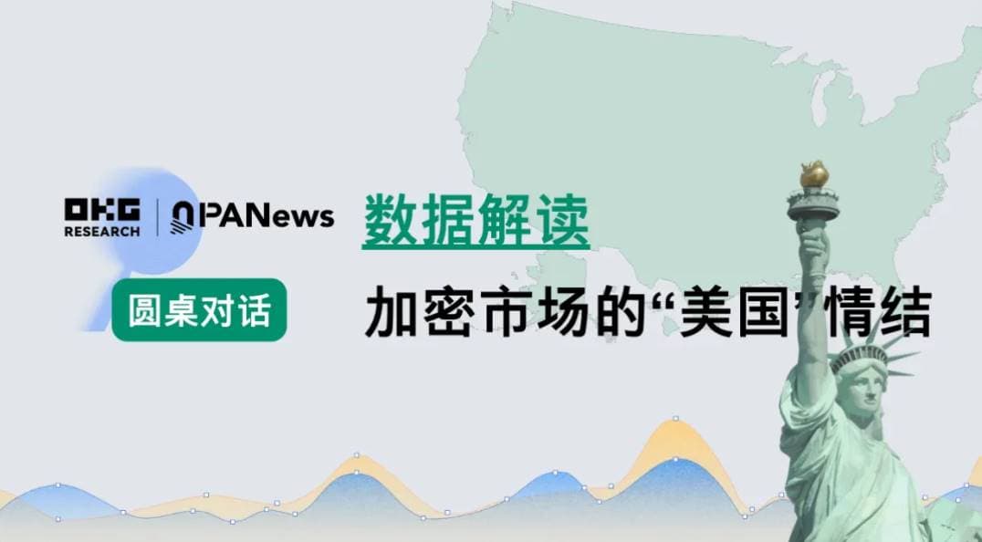 圆桌对话:数据解读加密市场的“美国”情结
