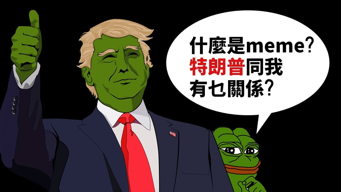 特朗普概念 MEME 连夜上生产线,炒作乱象何时不再疯狂