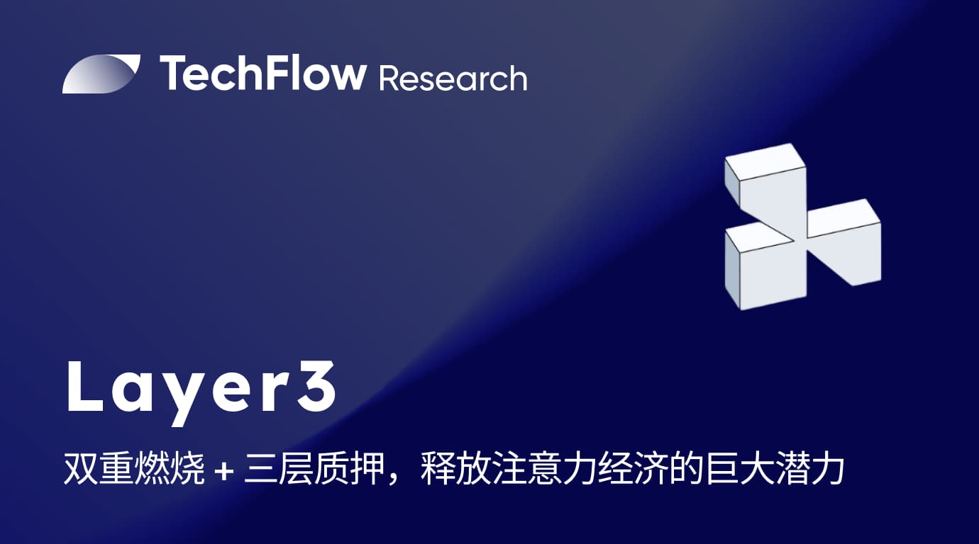 详解 Layer3:双重燃烧 + 三层质押,释放注意力经济的巨大潜力