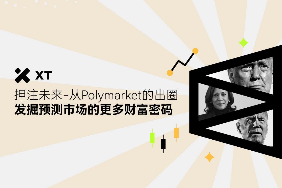 押注未来,从 Polymarket 的出圈发掘预测市场的更多财富密码