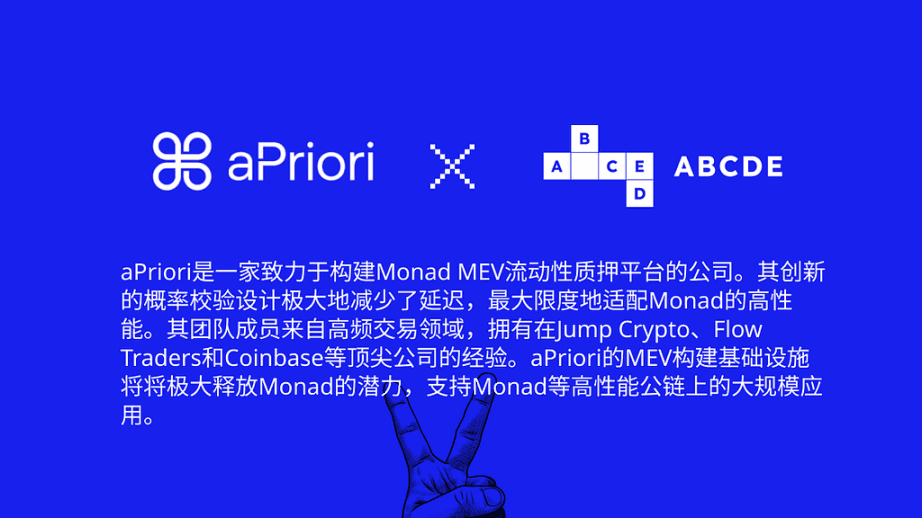 ABCDE:我们为什么投资Monad上MEV流动性质押平台aPriori?