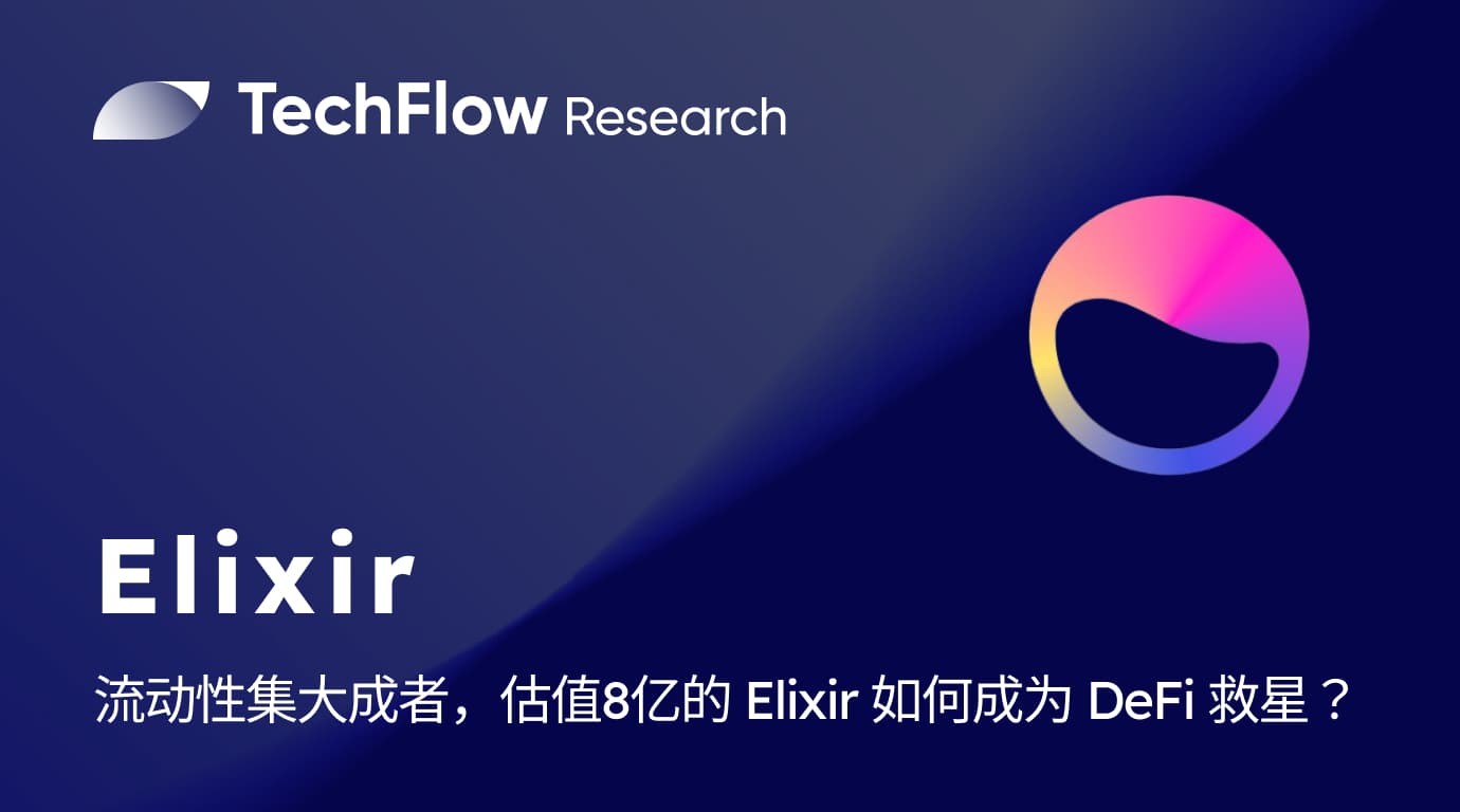 流动性集大成者,估值 8 亿美金的 Elixir 如何成为 DeFi 救星?