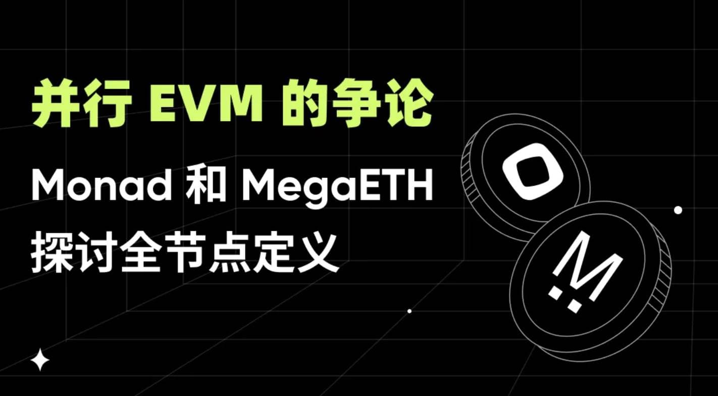 并行 EVM 的争论:Monad 和 MegaETH 探讨全节点定义
