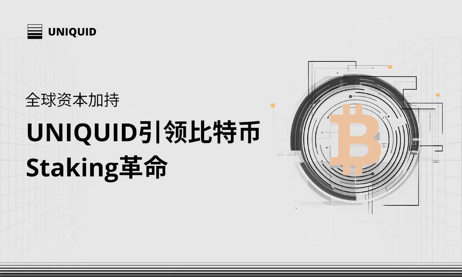 Uniquid Layer:聚合碎片化 Babylon 生态,打造 Restaking 时代的 WBTC