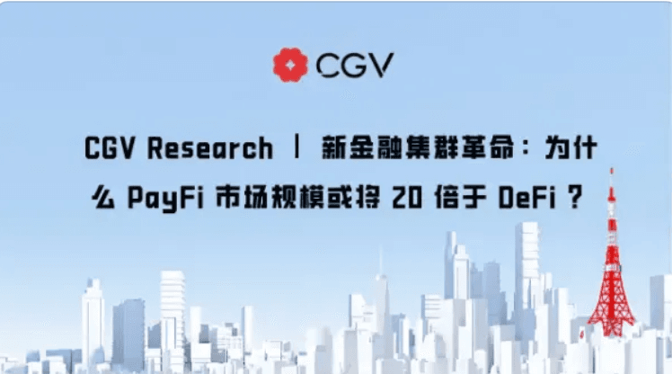 新金融集群革命:为什么 PayFi 市场规模或将 20 倍于 DeFi ?