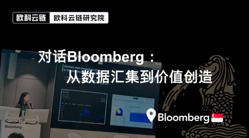 OKG Research:对话Bloomberg,从数据汇集到价值创造