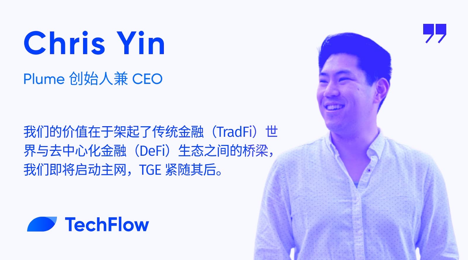 对话 Plume 创始人兼 CEO:以 RWAfi 构建 TradFi ⇋ DeFi 桥梁,主网及代币 TGE 将至