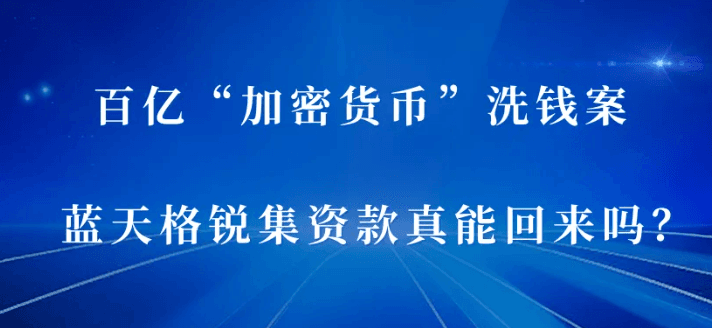 百亿「加密货币」洗钱案,蓝天格锐集资款真能回来吗?