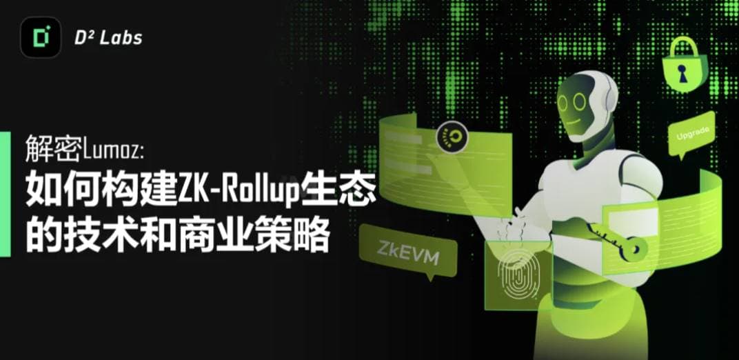 解密 Lumoz:如何构建 ZK-Rollup 生态的技术和商业策略