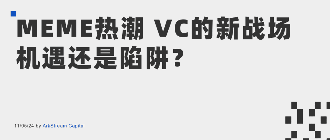 Meme 热潮,VC 的新战场,机遇还是陷阱?