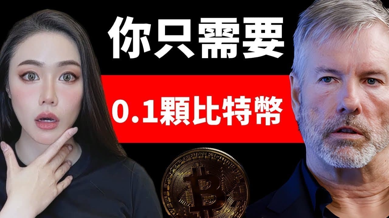 对话 MicroStrategy 创始人:比特币将重塑全球财富格局,是经济不稳定人群的出路