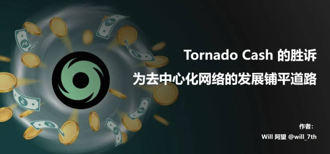Tornado Cash 的胜诉,为去中心化网络的发展铺平道路
