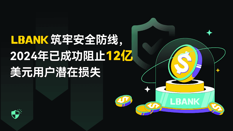 LBank 筑牢安全防线,2024 年已成功阻止 12 亿美元用户潜在损失