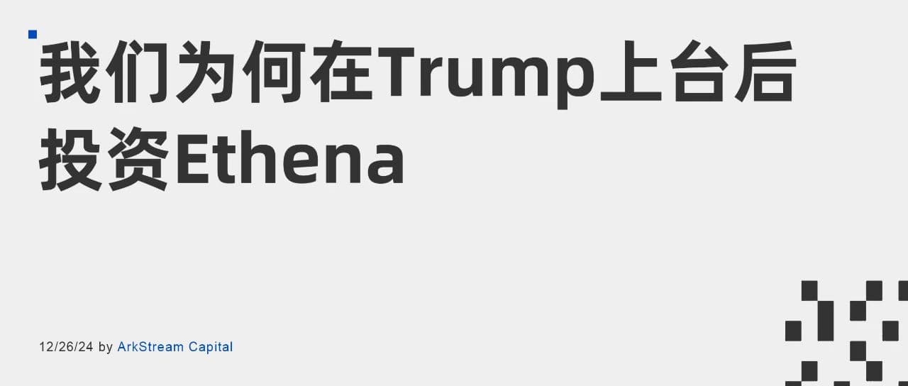 ArkStream Capital:我们为何在 Trump 上台后投资 Ethena?