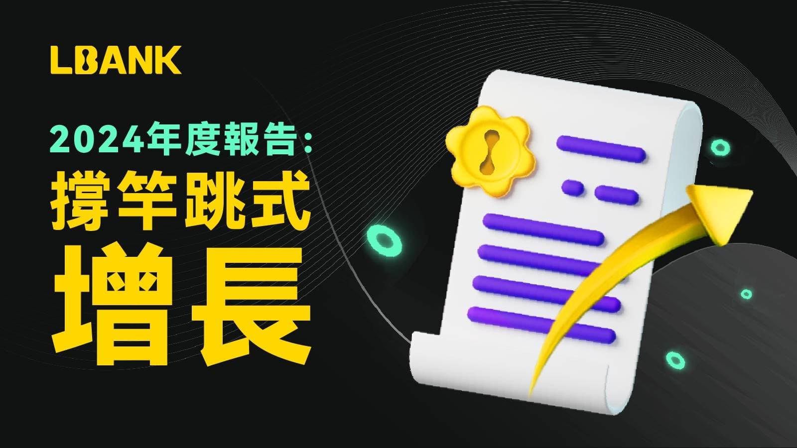 LBank 2024年度报告:撑竿跳式的增长