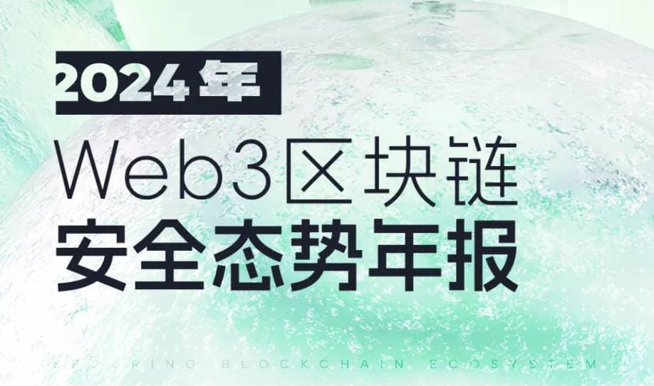 2024 年 Web3 区块链安全态势年报