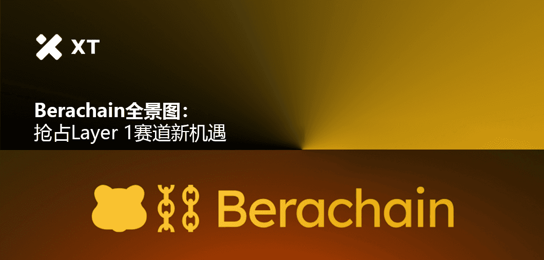 Berachain 全景图:抢占 Layer 1 赛道新机遇