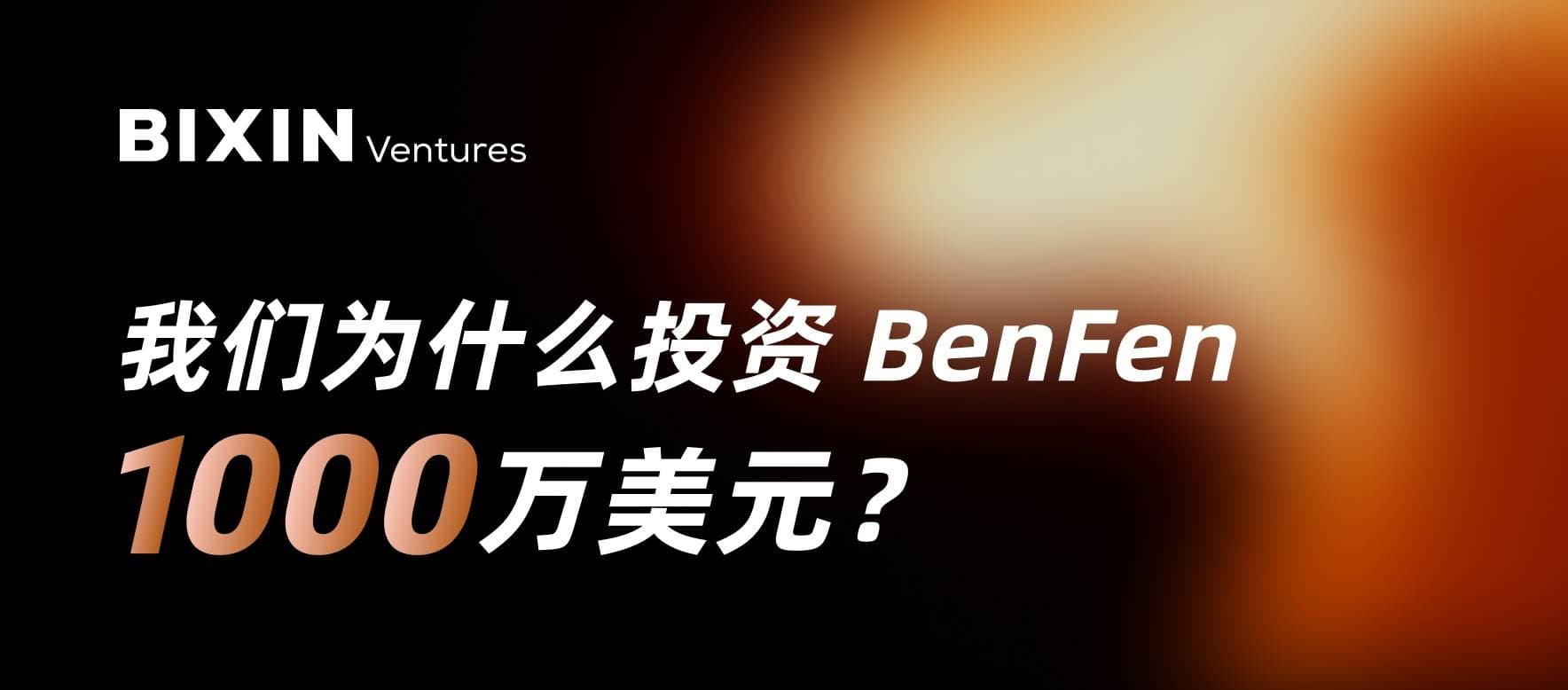Bixin Ventures:我们为什么投资 BenFen 1000 万美元?
