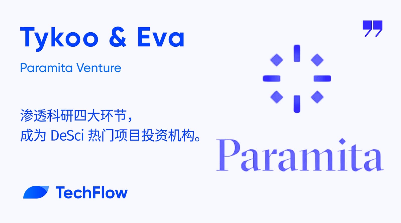 对话 Paramita Venture:渗透科研四大环节,成为 DeSci 热门项目投资机构