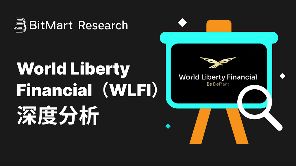 World Liberty Financial(WLFI)的政治赋能与金融野心