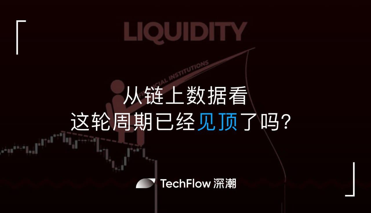 从链上数据看,这轮周期已经见顶了吗?